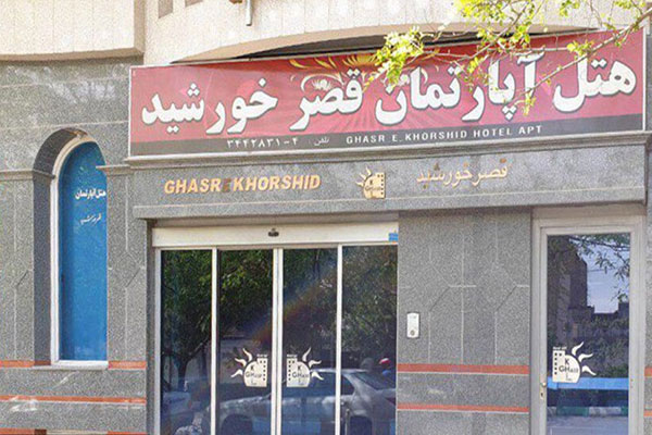 هتل آپارتمان قصر خورشید مشهد