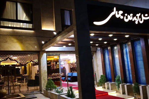 هتل آپارتمان جمالی مشهد