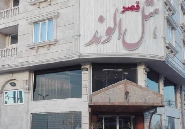 هتل قصر الوند (الوند ۲ سابق) قشم